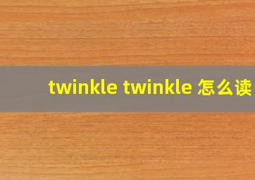 twinkle twinkle 怎么读